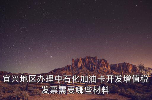 加油卡如何取得發(fā)票嗎，宜興地區(qū)辦理中石化加油卡開(kāi)發(fā)增值稅發(fā)票需要哪些材料