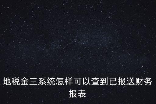 成都如何查詢地稅申報(bào)表，成都地稅窗口零申報(bào)如何查詢是否申報(bào)成功了
