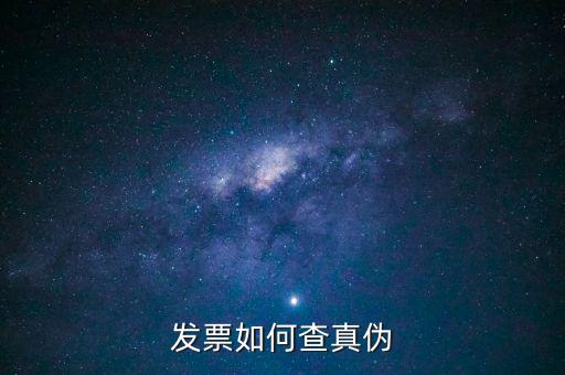 如何查詢發(fā)票查詢真?zhèn)?，怎么查發(fā)票真?zhèn)?/></a></span><span id=