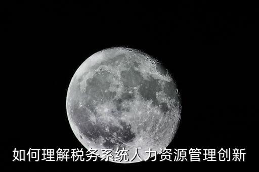 稅務(wù)部門(mén)如何創(chuàng)新，如何創(chuàng)新稅收征管工作