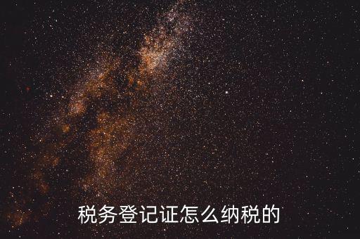 臨時稅務(wù)登記 如何納稅人，臨時稅務(wù)登記納稅人取得營業(yè)執(zhí)照后辦理哪種稅務(wù)登記