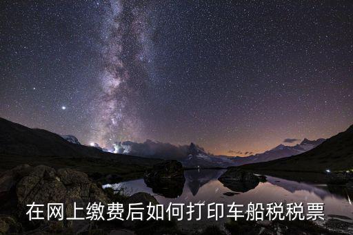 天津車船稅發(fā)票如何打印，車輛保險(xiǎn)交強(qiáng)險(xiǎn)和車船稅開發(fā)票怎么開