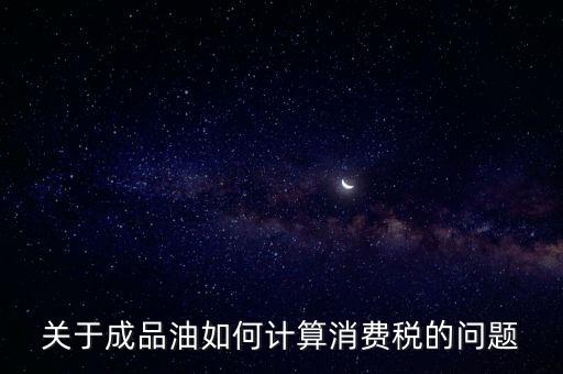 成品油消費(fèi)稅如何申報(bào)，成品油消費(fèi)稅