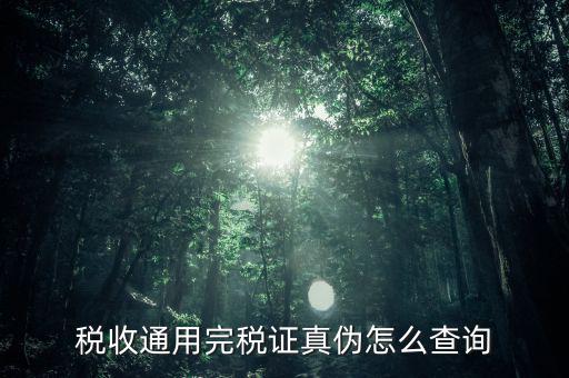 江蘇完稅證明如何查詢，稅收通用完稅證真?zhèn)卧趺床樵?/></a></span><span id=
