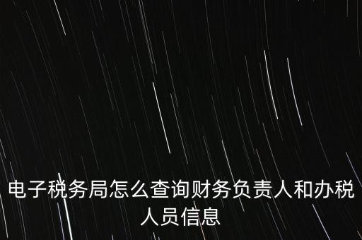 如何查詢單位國稅辦稅員，如何查詢本人是哪幾家公司的辦稅人員