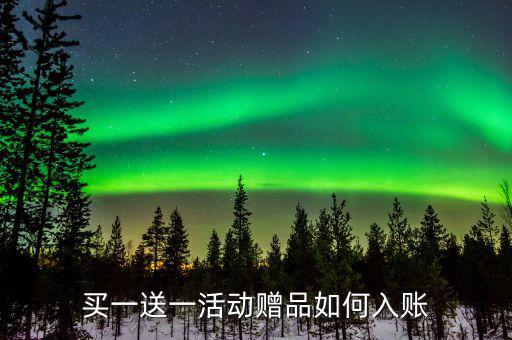 買(mǎi)一送一如何確定收入，企業(yè)以買(mǎi)一贈(zèng)一方式組合銷(xiāo)售商品所得數(shù)如何確認(rèn)收入