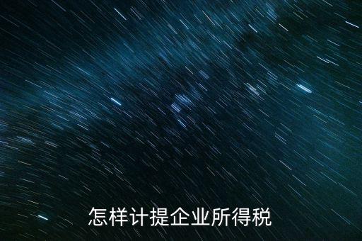 小微企業(yè)企業(yè)如何計提所得稅，怎樣計提企業(yè)所得稅