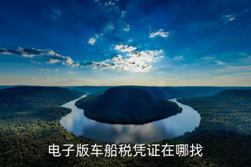 車(chē)船稅發(fā)票如何在網(wǎng)上打印，電子版車(chē)船稅憑證在哪找