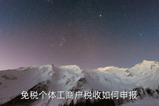 免稅個(gè)體戶如何報(bào)稅，個(gè)體戶使用稅控怎么報(bào)稅