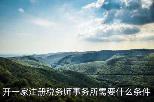 如何申請成立稅務(wù)師事務(wù)所，開一家注冊稅務(wù)師事務(wù)所需要什么條件