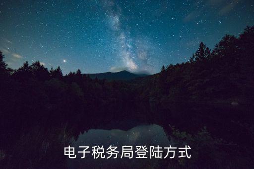 國稅網(wǎng)上辦稅系統(tǒng)如何登陸，電子稅務局登陸方式
