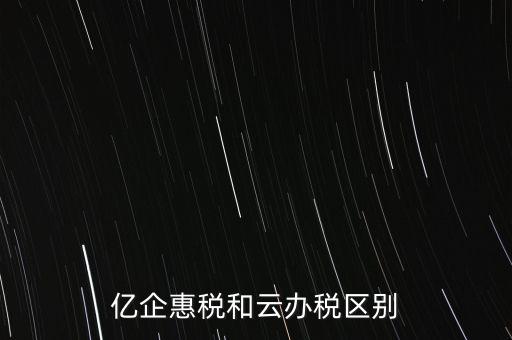億企惠稅如何實(shí)名登錄，稅友億企惠稅是用來申報(bào)地稅還是國稅