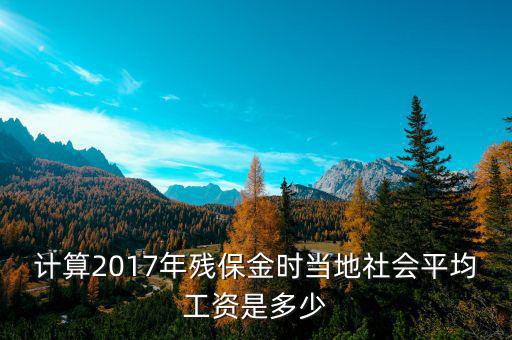 2017杭州殘疾人保障金如何計(jì)算，關(guān)于2017年最新殘保金如何計(jì)算