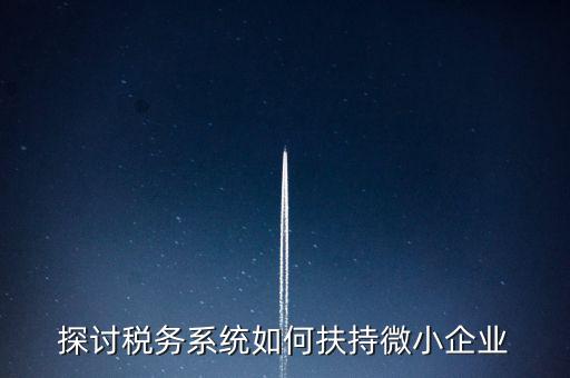 地稅系統(tǒng)如何開展雙創(chuàng)雙服，怎么開通地稅局新系統(tǒng)網報