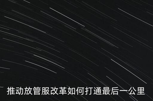 如何落實放管服措施，放管服改革怎么搞