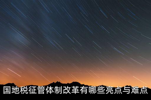 國地稅征管體制改革如何談話，國稅地稅征管體制改革以后如何加強征管工作