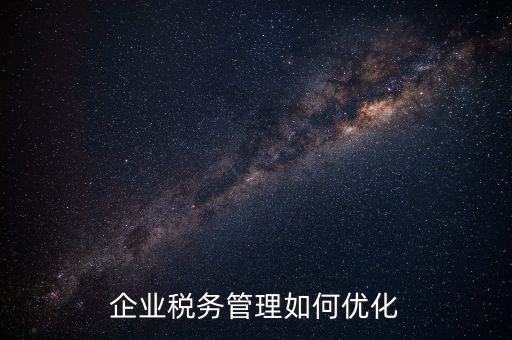 如何強(qiáng)化稅種管理，如何加強(qiáng)增值稅管理