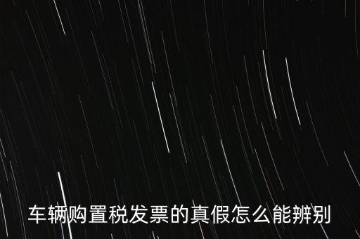 如何查詢汽車發(fā)票真?zhèn)尾樵?，汽油發(fā)票在網(wǎng)上如何查詢真?zhèn)?/></a></span><span id=