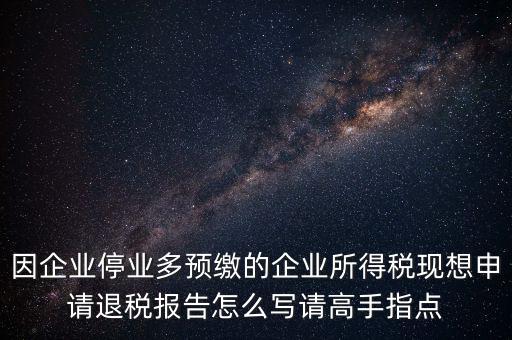 所得稅退稅報(bào)表如何填寫，準(zhǔn)備要搞2012企業(yè)所得稅匯算清繳但是不準(zhǔn)備要國稅局退稅怎么填