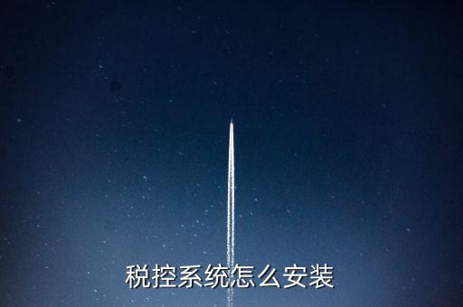 稅控盤如何安裝驅(qū)動，為什么增值稅發(fā)票稅控開票軟件打不開說沒有安裝usbey驅(qū)動