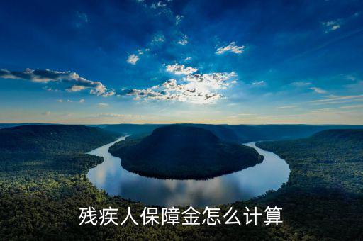 江蘇殘疾人保障金人數(shù)如何計算，殘疾人保障金怎么計算