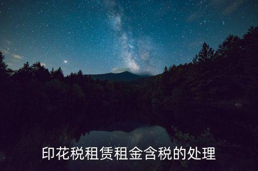房屋租賃含稅如何處理，3年的房屋租賃含稅怎樣攤銷