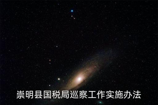如何加強(qiáng)稅務(wù)系統(tǒng)巡視巡察工作報(bào)告，如何加強(qiáng)稅務(wù)執(zhí)法督察工作