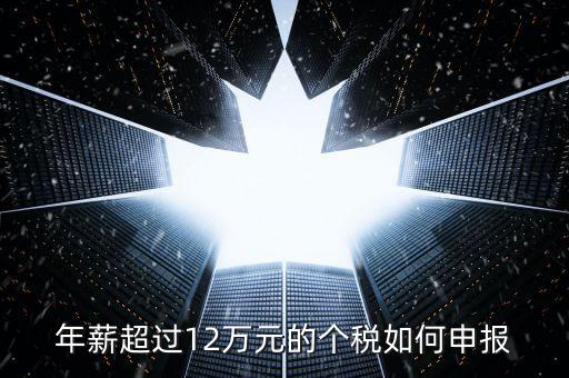 山東地稅12萬(wàn)個(gè)稅如何申報(bào)，年收入超過12萬(wàn)怎么自行申報(bào)個(gè)稅