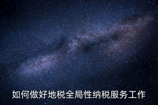 州市局如何做好納稅服務(wù)工作，納稅人為本 服務(wù)當(dāng)先 對如何做好納稅服務(wù)工作的
