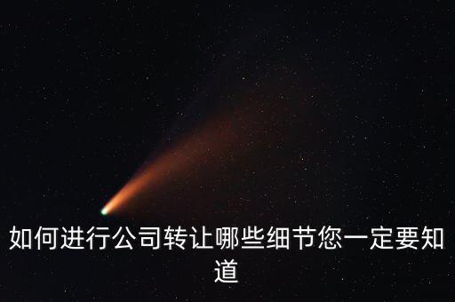 如何合法轉(zhuǎn)讓公司財產(chǎn)，如何進行公司轉(zhuǎn)讓哪些細節(jié)您一定要知道