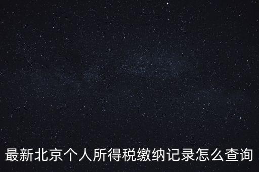 北京地稅如何查詢歷史申報明細表，最新北京個人所得稅繳納記錄怎么查詢