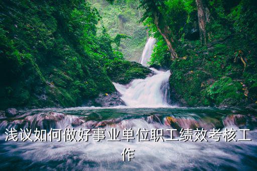 如何做好機(jī)關(guān)績(jī)效工作匯報(bào)，淺議如何做好事業(yè)單位職工績(jī)效考核工作