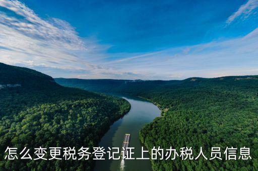 如何在北京納稅人網(wǎng)變更信息查詢，如何查企業(yè)稅務(wù)變更