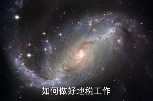 地稅如何狠抓征收管理工作，如何做好稅收征管工作