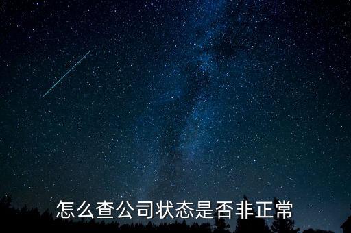 如何查詢蘇州非正常戶，怎么查看自己是否與非正常戶還有關(guān)聯(lián)