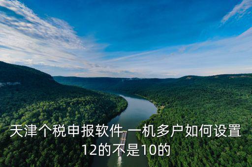 新版?zhèn)€稅系統(tǒng)一機多戶如何操作，金三個人所得稅代扣代繳系統(tǒng)怎樣一機兩戶