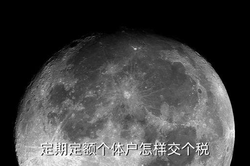 定期定額戶如何繳稅，個體工商戶定期定額征收怎么報稅