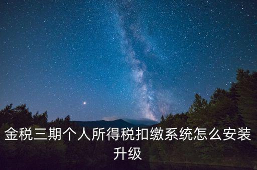 金稅3期報(bào)稅系統(tǒng)如何安裝，如何重裝金稅三期個(gè)人所得稅扣繳系統(tǒng)