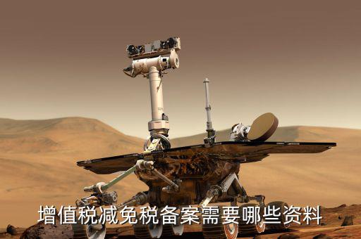 邊銷茶增值稅優(yōu)惠如何備案，增值稅減免稅備案需要哪些資料