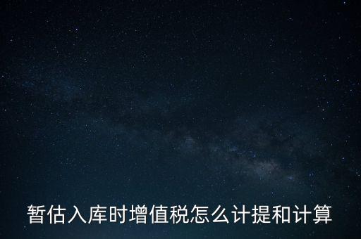 如何 提前入庫 稅款，材料驗(yàn)收入庫貸款上個月已預(yù)付需要寫應(yīng)交稅費(fèi)應(yīng)交增值稅嗎