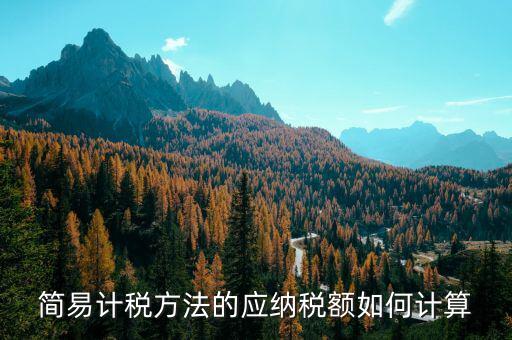 簡易征收稅額如何計(jì)算公式，增值稅簡易計(jì)稅方法計(jì)算公式是什么 會計(jì)問答網(wǎng)