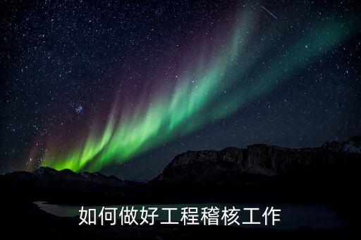 品質(zhì)如何做好稽查工作職責(zé)，怎樣才能當(dāng)一個好稽查