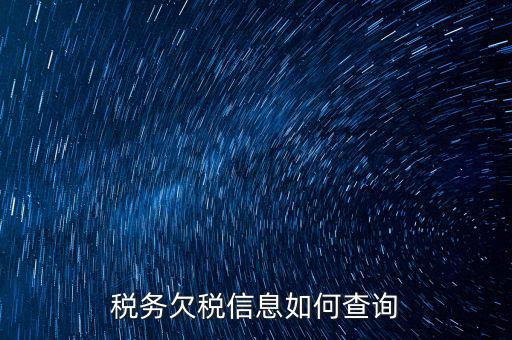 如何查詢公司是否欠稅，稅務欠稅信息如何查詢