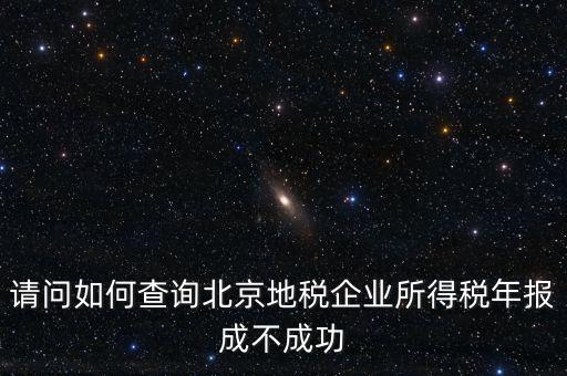 北京如何查地稅狀態(tài)正常，如何查報(bào)的地稅成功與否