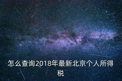 北京個(gè)人所得稅如何查，2018年北京個(gè)人所得稅繳納記錄查詢(xún)?nèi)绾尾?/></a></span><span id=