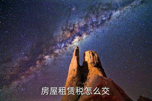 房屋租賃如何納稅，租房合同怎么交稅