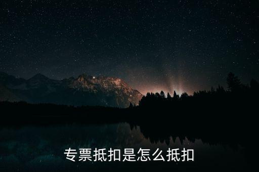 貨運(yùn)專票如何抵扣，貨物運(yùn)輸業(yè)增值稅專用發(fā)票如何抵扣