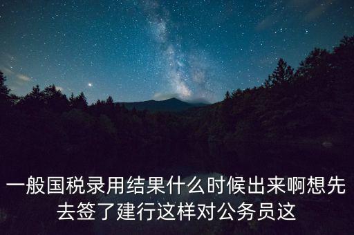國稅錄取結(jié)果如何通知，遼寧國稅局怎么告訴是否錄取