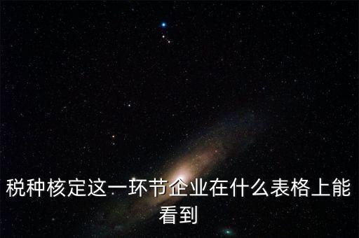 河南省如何查詢稅種核定，河南省地稅定額發(fā)票怎么查詢