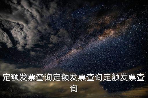 國(guó)家稅務(wù)定額發(fā)票如何查詢真?zhèn)?，定額發(fā)票查詢定額發(fā)票查詢定額發(fā)票查詢